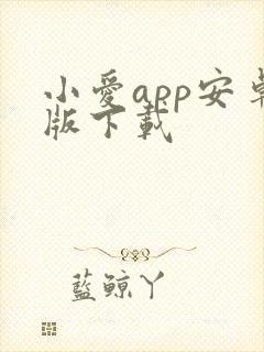 小爱app安卓版下载