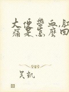 大便带血,肛门痛是怎么回事