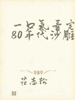 一口气看完重生80年代沙雕动漫