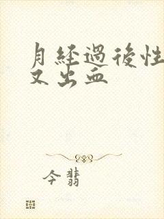 月经过后性生活又出血