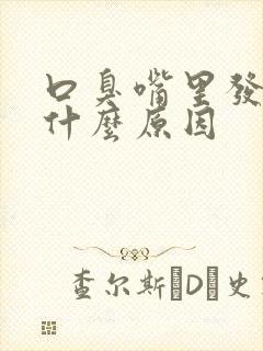 口臭嘴里发苦是什么原因