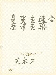 鼻窦炎适合吃什么消炎药封面