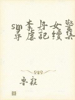 sm李丹女警之寻虐记续集