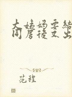 大姨妈要结束了同房后又出血了