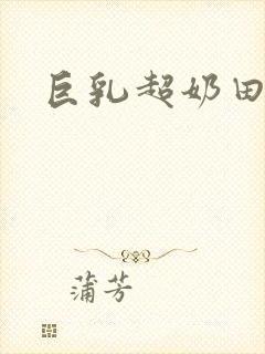 巨乳超奶田中瞳封面