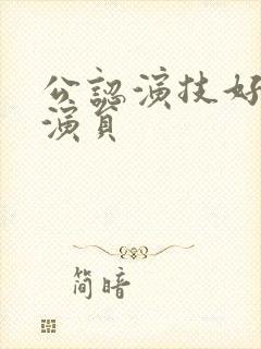 公认演技好的男演员