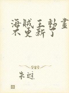 海贼王动画怎么不更新了