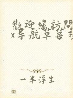 欢迎您访问52x导航草莓视频在线