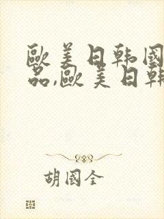 欧美日韩国产精品,欧美日韩精品国产封面