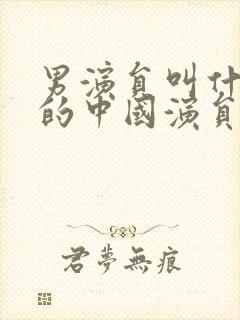 男演员叫什么超的中国演员