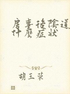 房事后阴道出血什么症状封面