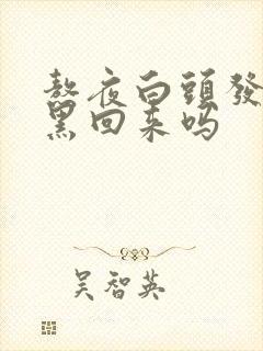 熬夜白头发还能黑回来吗