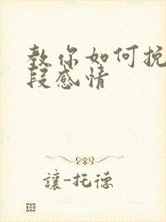 教你如何挽留一段感情