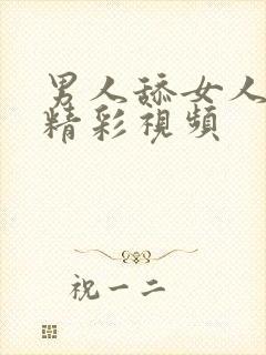 男人舔女人下体精彩视频