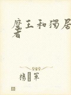 魔王和独居废勇者