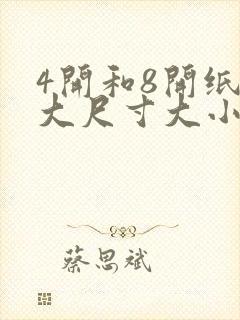 4开和8开纸多大尺寸大小