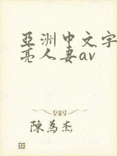 亚洲中文字幕漂亮人妻av