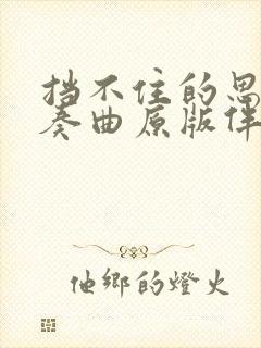 挡不住的思念伴奏曲原版伴奏