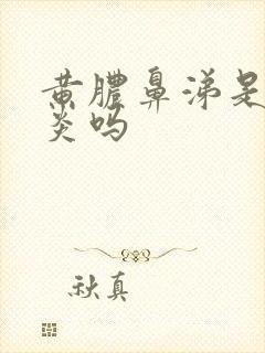 黄脓鼻涕是鼻窦炎吗封面