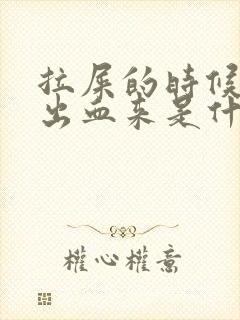 拉屎的时候肛门出血来是什么原因