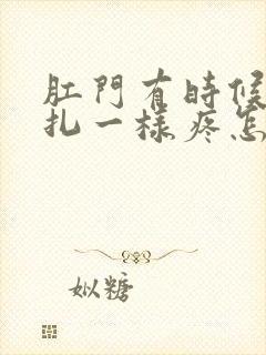 肛门有时候像针扎一样疼怎么回事