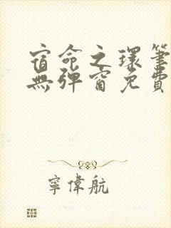 宿命之环笔趣阁无弹窗免费阅读