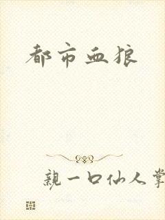 都市血狼