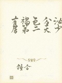 有褐色分泌物同房第二天少量出血