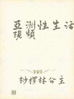 亚洲性生活福利视频