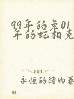 99年的兔01年的蛇相克吗