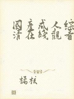 国产成人综合高清在线观看