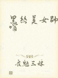 黑丝美女帅哥亲嘴