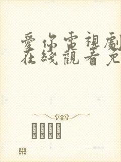 爱你电视剧全集在线观看免费