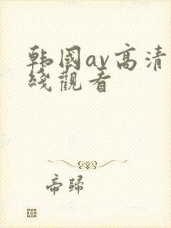 韩国av高清在线观看封面