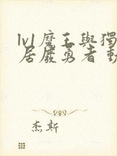 lv1魔王与独居废勇者 动漫