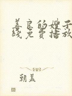 善良的嫂子9在线免费播放