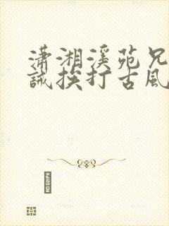 潇湘溪苑兄弟训诫挨打古风封面