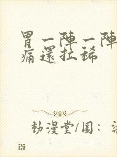 胃一阵一阵的绞痛还拉稀