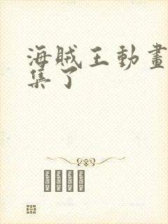 海贼王动画多少集了封面