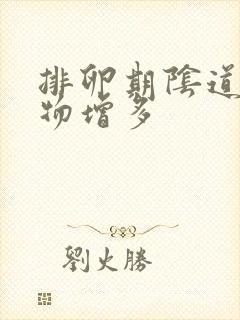 排卵期阴道分泌物增多