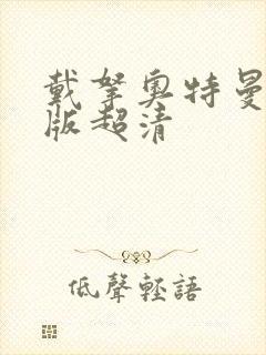 戴拿奥特曼国语版超清