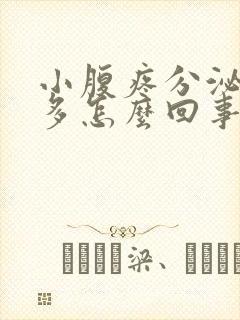 小腹疼分泌物增多怎么回事