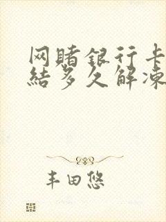 网赌银行卡被冻结多久解冻