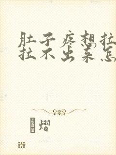 肚子疼想拉屎又拉不出来怎么回事