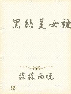 黑丝美女被我操