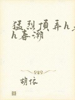 猛烈顶弄h老师h春潮