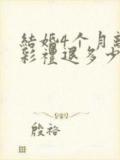 结婚4个月离婚彩礼退多少