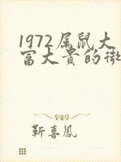 1972属鼠大富大贵的微信图像封面