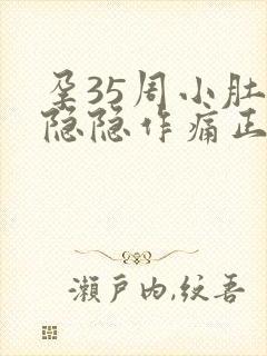 孕35周小肚子隐隐作痛正常吗封面