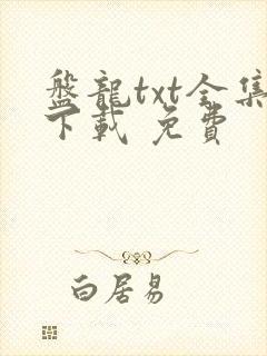 盘龙txt全集下载 免费